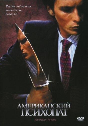 Фильм Американский психопат (2000) смотреть онлайн бесплатно